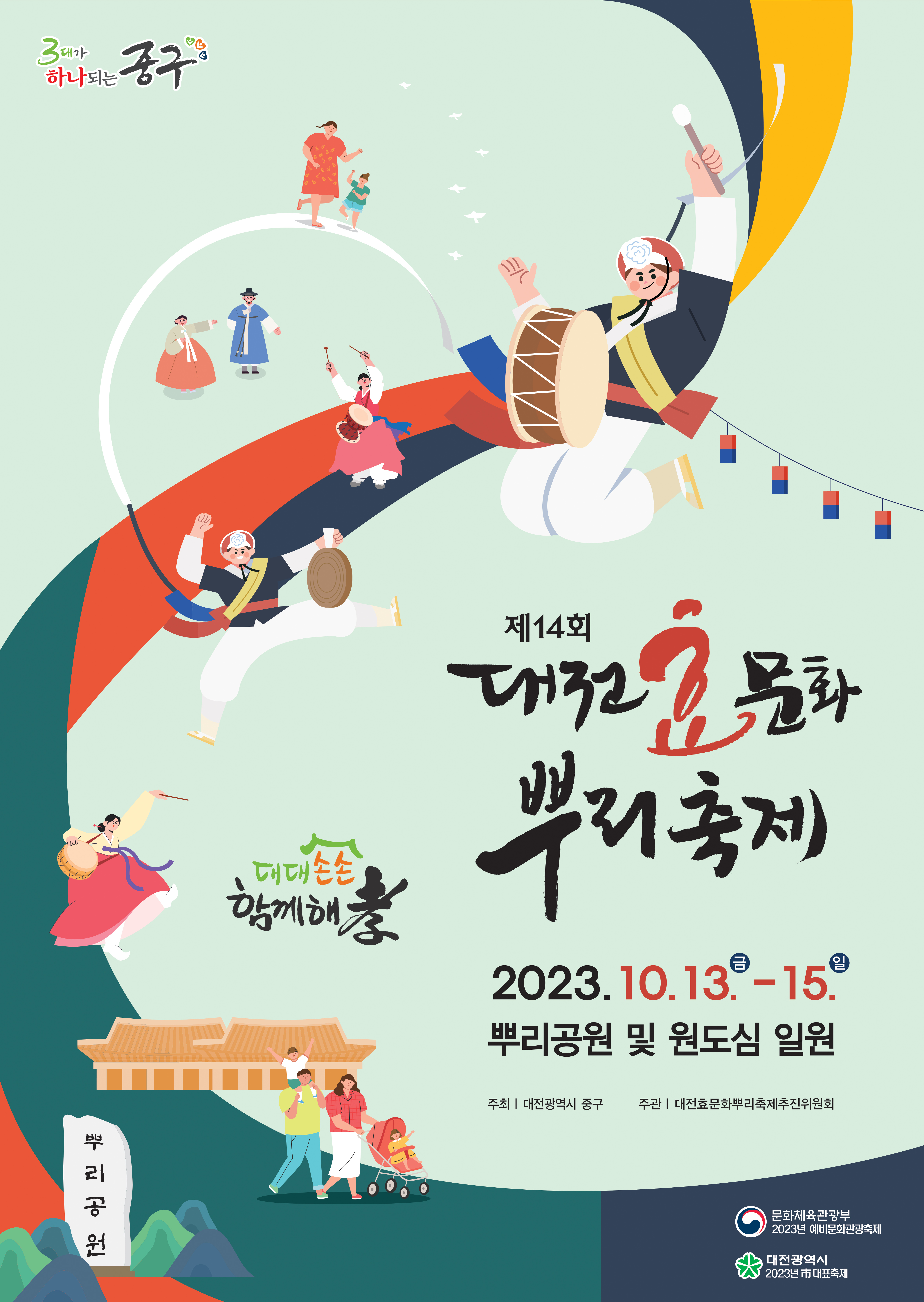대전효문화뿌리축제['23.10.13.~10.15.] 대문사진